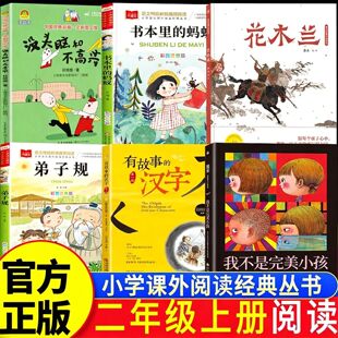 二年级上册必读课外书全套6册 花木兰蔡皋绘本我不是完美小孩几米书本里的蚂蚁王一梅没头脑和不高兴任溶溶弟子规小学生阅读书籍