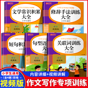 小学语文作文写作技法专项训练关联词修辞手法专项训练句型语法学常识短句积累句子词语积累大全训练一二三四五六年级小学生知识