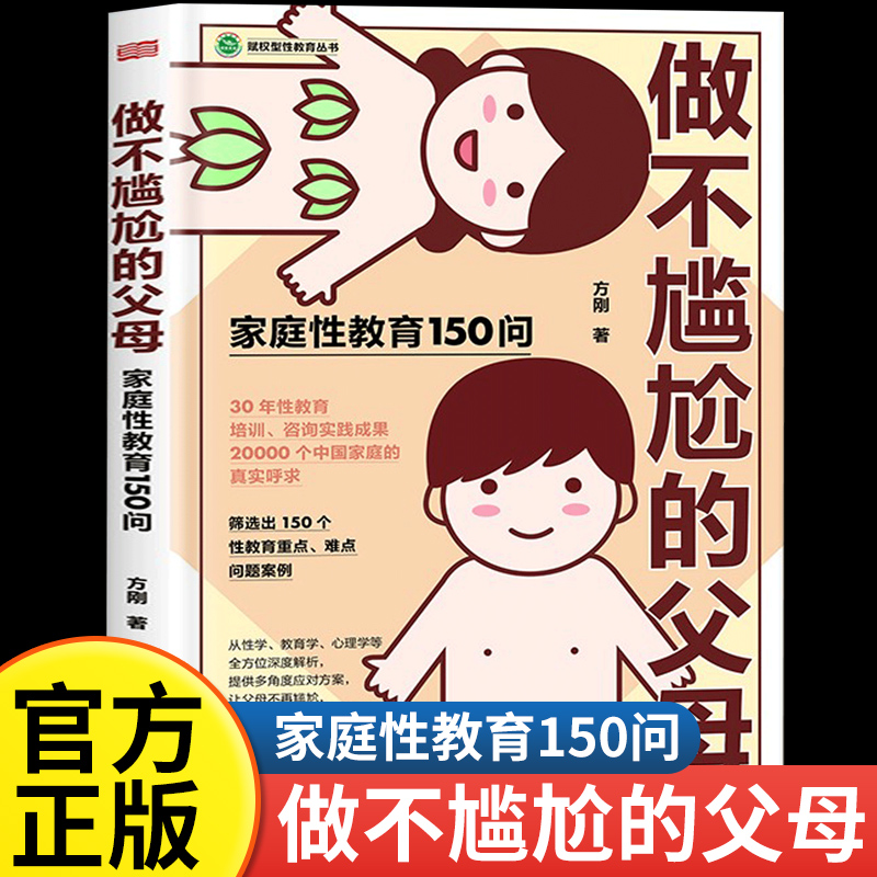 做不尴尬的父母方刚著儿童的性教育知识百科全书给男孩女孩的身体书家庭教育再忙也要做个好爸爸的高度决定孩子的起点妈妈的情绪