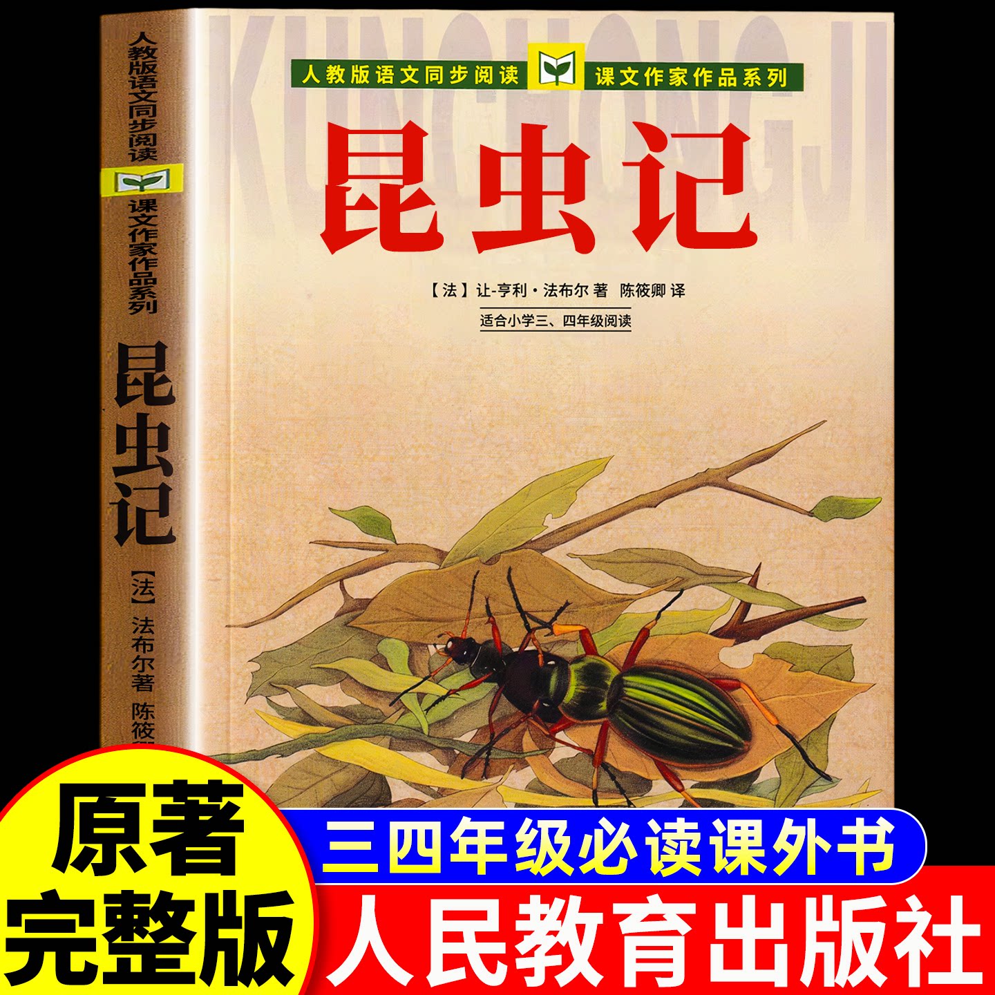 昆虫记人民教育出版社正版原著完整版法布尔四年级上册三年级必读课外书下册五六年级人教版小学生阅读课外书籍经典书目儿童读物