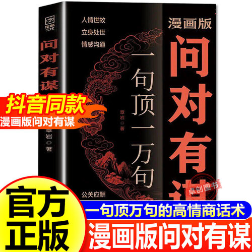 漫画版问对有谋正版书籍一句顶一万句零基础教你识人性显谋略社交高情商为人处世人情世故欲成大事先识人处世智慧洞察人心沟通技巧