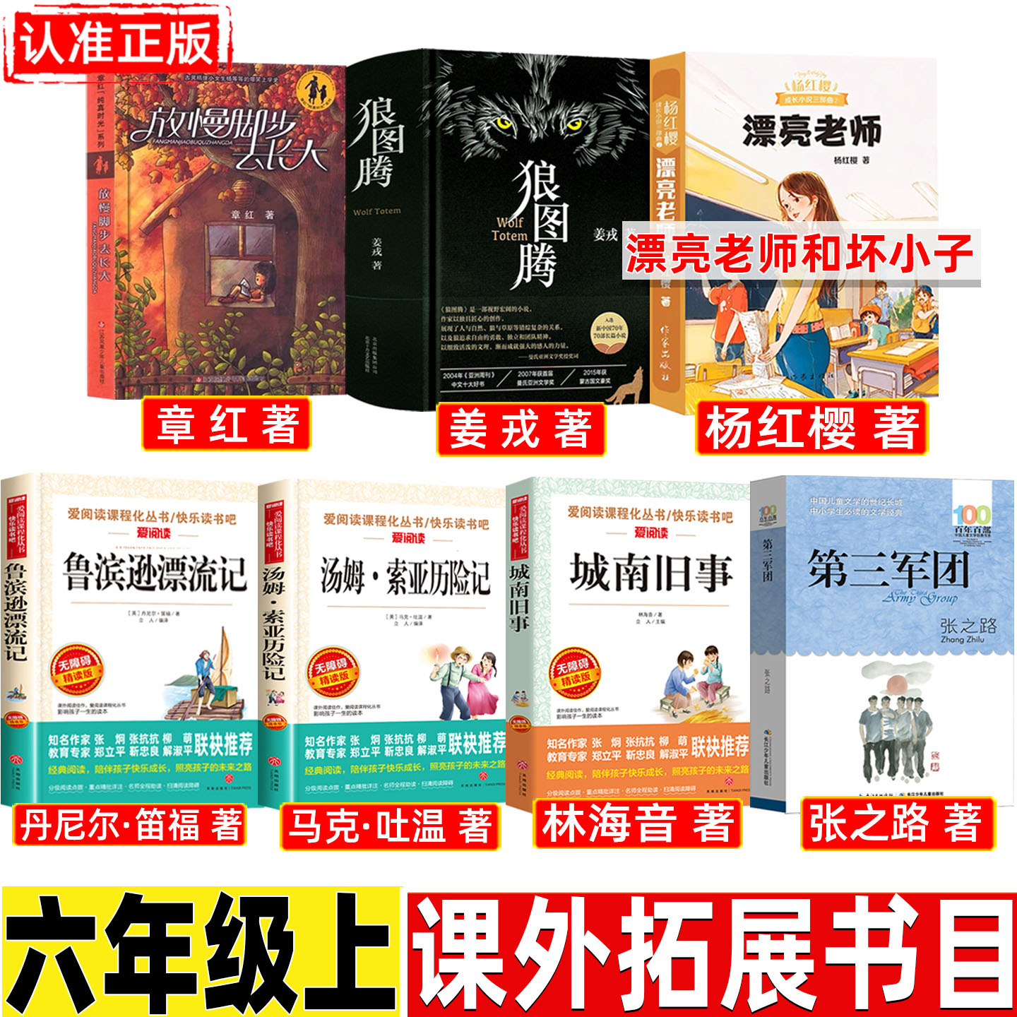 六年级上册必读课外书狼图腾漂亮老师和坏小子鲁滨逊漂流记三国演义我能跳过水洼第三军团追风筝的人叶永烈讲述科学家故事100个6上