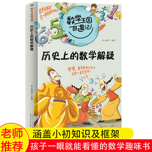 数学启蒙儿童读物8 故事书 数学解疑 数学王国奇遇记 三四五年级课外书必读小学生课外阅读书籍老师推荐 12岁图书奇妙 历史上