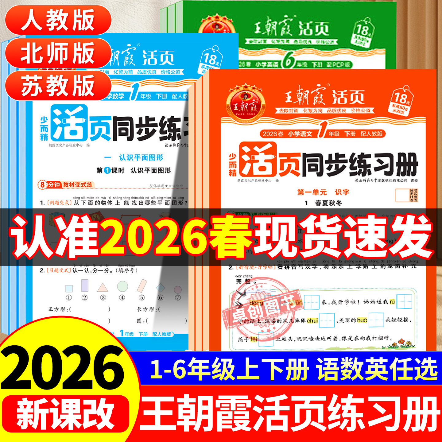 2025新版王朝霞活页同步练习册语文数学英语一二三四五六年级上册综合练习题一课一练默写计算专项训练书全套人教版北师大版苏教版