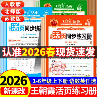 2026新版王朝霞活页同步练习册语文数学英语一二三四五六年级上册下册同步训练习题一课一练每日一练全套部编人教版北师大版苏教版