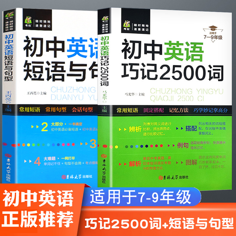 初中英语短语与句型+巧记2500词