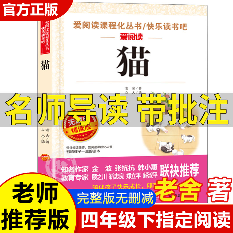 老舍的猫名师导读带批注四年级下册课外书必读老师推荐正版老舍经典作品全集小学生语文配套4年级课外阅读书籍描写动物的作文书-封面