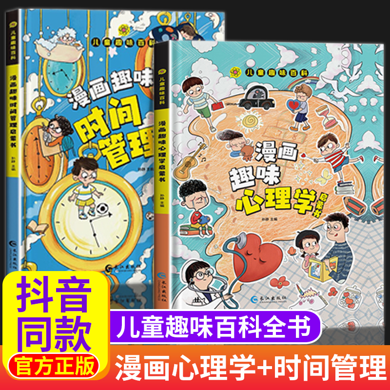 【抖音同款】趣味漫画心理学安全保护时间管理启蒙书 儿童趣味百科全书精装硬壳版漫画小学生心理学绘本自我保护培养科普百科少儿