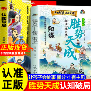 漫画版阳谋胜势天成正版书籍 趣读淮南子 认知破局漫画书 培养孩子强者变通思维成事智慧 少年强者思维养成课 会处事懂分寸有主见