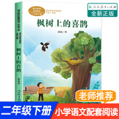 喜鹊注音版 课文作家作品书目小学语文配套教材同步阅读带拼音人民教育出版 郭风著 老师推荐 社 二年级课外书必读下册人教版 枫树上
