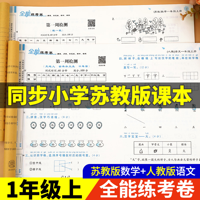 荣恒一年级上册试卷测试卷全套苏教版数学人教版语文 小学1年级上学期练习册题同步思维训练单元期末考试卷子人教江苏版全能练考卷 书籍/杂志/报纸 小学教辅 原图主图