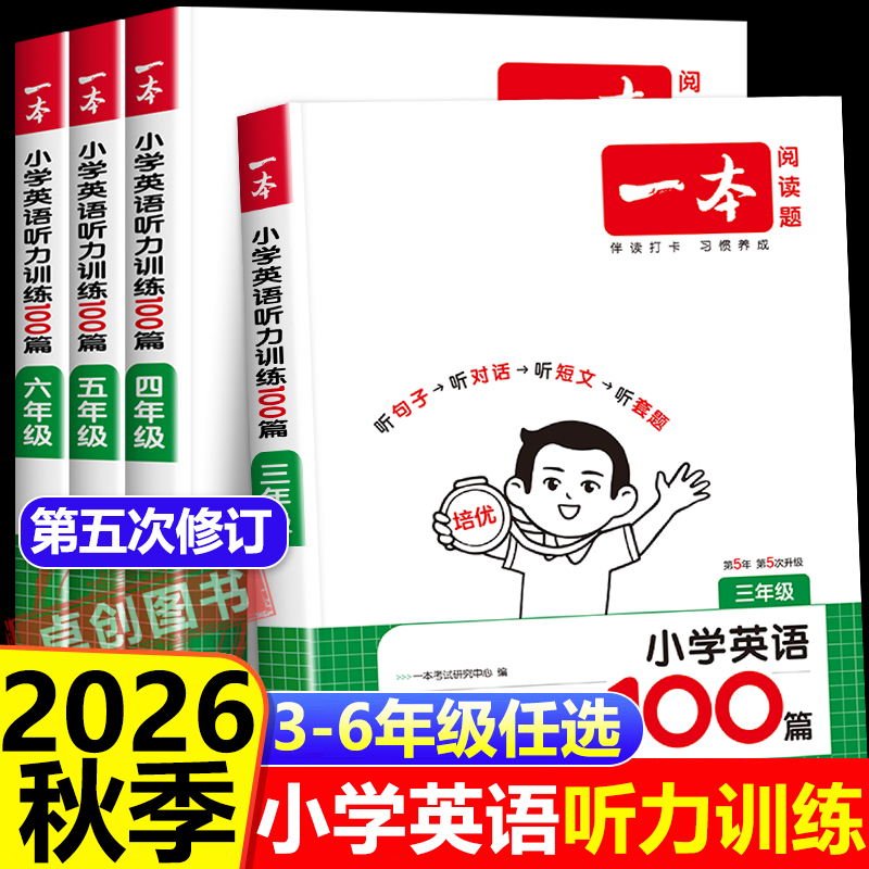 2025一本小学英语听力话题步步练