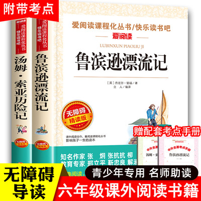 鲁滨孙漂流记鲁滨逊和汤姆索亚历险记六年级下册必读的课外书快乐读书吧正版原著完整版青少版鲁冰逊汉兵罗宾逊漂游记汤姆·索亚上