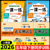 试卷全套人教版 2026新版 五年级下册语文数学一课一练 同步训练课时作业本同步练习册一本小学生5年级课堂语文数学教材每日一练