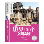 语文基础阅读配套丛书二三年级读物带拼音正版 世界100个文明奇迹彩图注音版 小学生一年级阅读课外书必读推荐 儿童读物畅销书