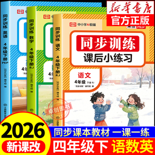2026新版四年级下册练习册 小学4年级下学期语文数学英语人教版同步训练语数英每日一课一练配套教材书专项练习语数英外预习单资料