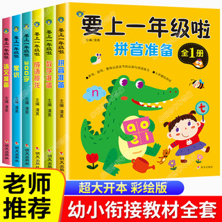 幼小衔接教材全套学前班老师推荐大班一日一练数学专项综合练习题汉语拼音练习册拼读训练语文我要上一年级啦幼儿园暑假作业幼升小