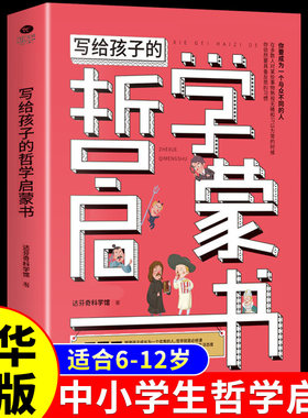 写给孩子的哲学启蒙书