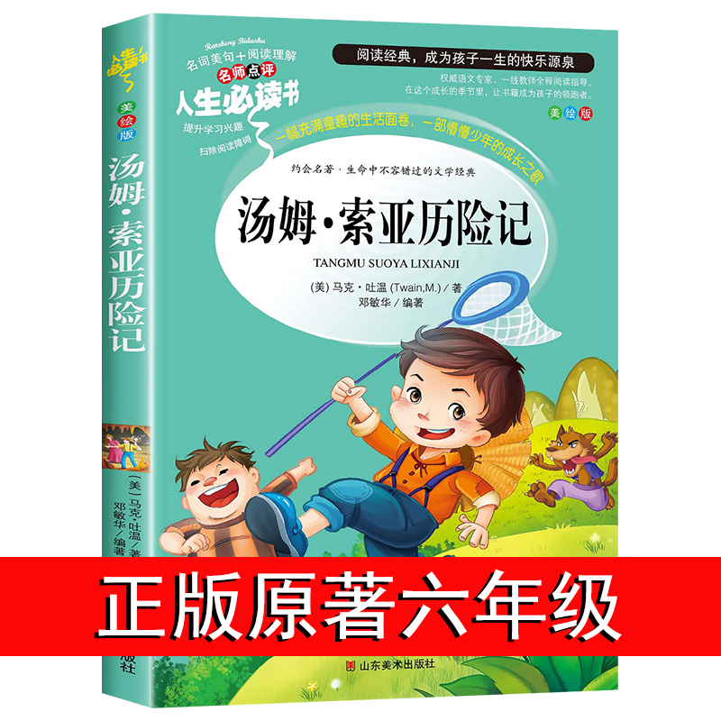 汤姆索亚历险记六年级必读课外书下册马克吐温正版原著完整版老师推荐小学生6年级阅读书籍经典书目五年级快乐读书吧儿童文学读物 书籍/杂志/报纸 儿童文学 原图主图