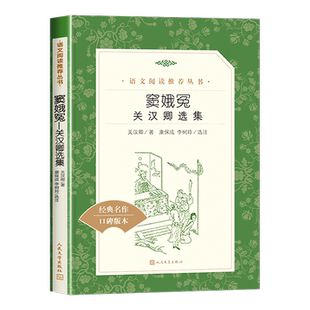 窦娥冤关汉卿选集正版人民文学出版社图书 高中生推荐阅读课外必读书目中国现当代文学读物 青少年经典名著口碑小说作品书籍畅销书