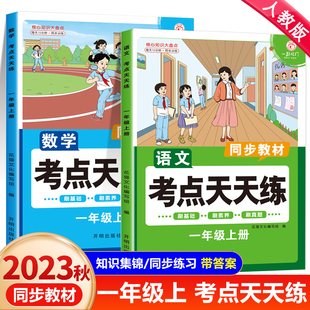 语文数学考点天天练人教版 一年级上册同步练习册 小学1上语数全套一课一练测试题课时作业本口算计算天天练算术题练习题专项训练