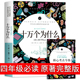 苏联米伊林完整版 快乐读书吧小学生4年级课外阅读书籍老百科全书儿童版 书 四年级阅读课外书必读上册书目 十万个为什么小学版