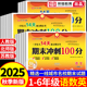 2025年必刷卷 6年级名校精选真题密卷快速提分附讲解一二三四五六年级试卷测试卷全套期中一百分人教版 荣恒 25秋期末冲刺100分1