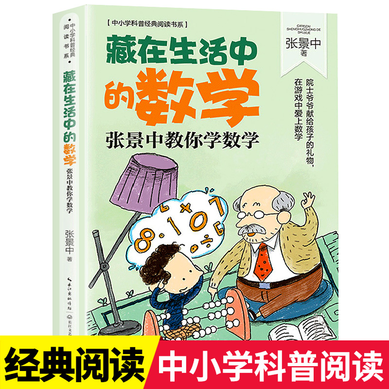 藏在生活中的数学 三四五年级必读课外书经典书目推荐中小学科普经典阅读奇妙的数学正版青少年儿童文学读物11-12岁以上故事书老师