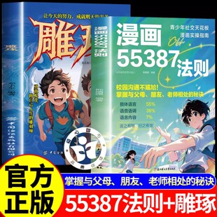 【现货速发】漫画55387法则正版书籍雕琢 给孩子无声胜有声的社交开挂指南 校园沟通不尴尬 勇敢蜕变让孩子有方向底气勇气面对未来