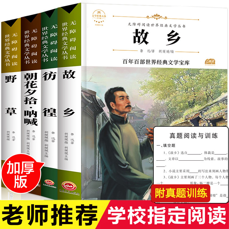 附考点】故乡 鲁迅原著正版全套4册完整版 六年级课外阅读书籍朝花夕拾呐喊 野草 全集经典读本6小学生小说必读课外书小学老师推荐属于什么档次？