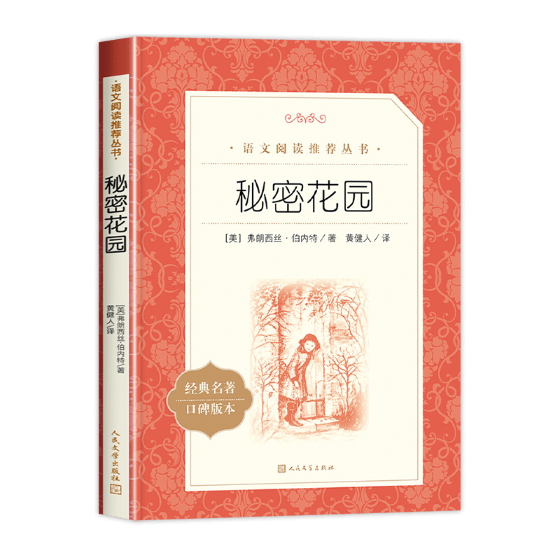 秘密花园正版四年级必读人民文学出版社五六年级年级 经典名著伯内特原著课外书籍阅读中小学生课外阅读必读书8-12岁青少年读物