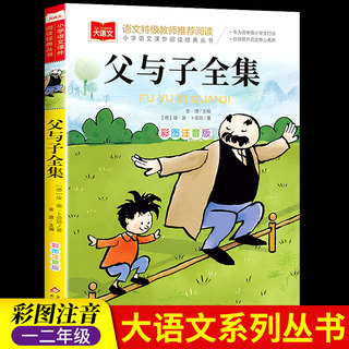 父与子全集二年级上册注音版彩色漫画书彩图三上一年级阅读课外书大语文老师推荐小学生必读课外读物睡前故事书正版北京教育出版社