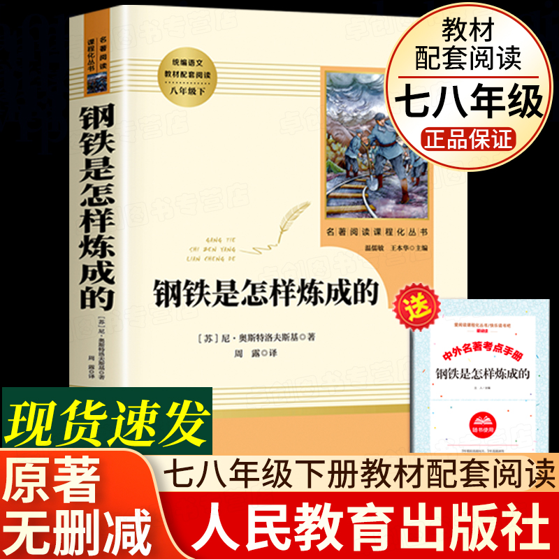 【人民教育出版社】钢铁是怎样炼成的初中正版原著完整版 八年级下册必读课外书推荐名著 初二课外阅读书籍人教版无删减文学读物8