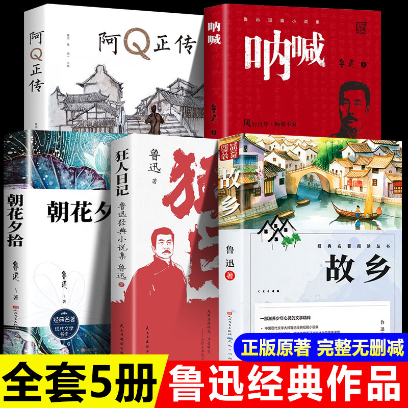 狂人日记鲁迅经典作品全集全套5册朝花夕拾呐喊故乡人民文学出版社六年级七年级小学生初中高中必读课外阅读书籍书目名著小说读本图片