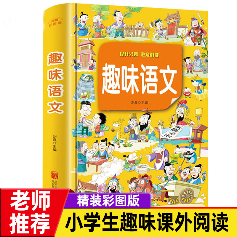 趣味语文小学语文知识大全小学语文基础知识手册趣味语文彩图版全套全集正版二三四五六年级小学生课外教材3-4-5-6年级教辅书籍