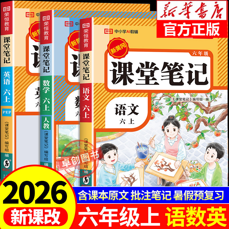 【2026新版】六年级上册课堂笔记人教版 语文数学英语小学教材解读辅导资料全解预习同步6年级上册状元学霸随堂笔记六上册课本全套
