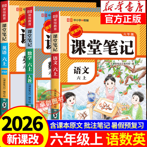 六年级课堂笔记人教版