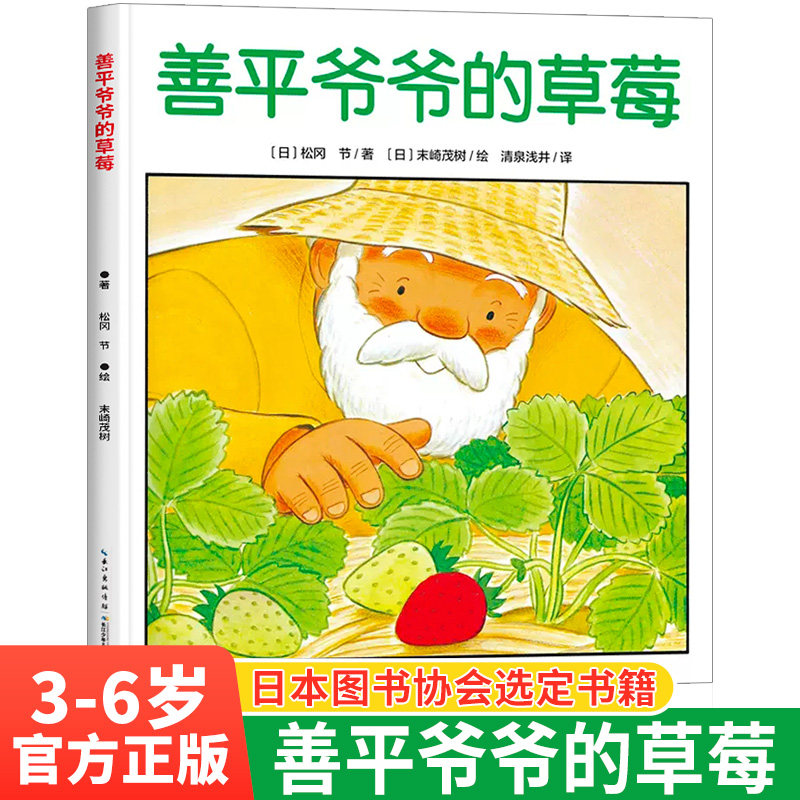 善平爷爷的草莓 点读版 儿童绘本1-2-3-4-6岁 海豚绘本花园 幼儿园阅读绘本故事书图画书0到5岁宝宝睡前故事读物国际获奖亲子阅读