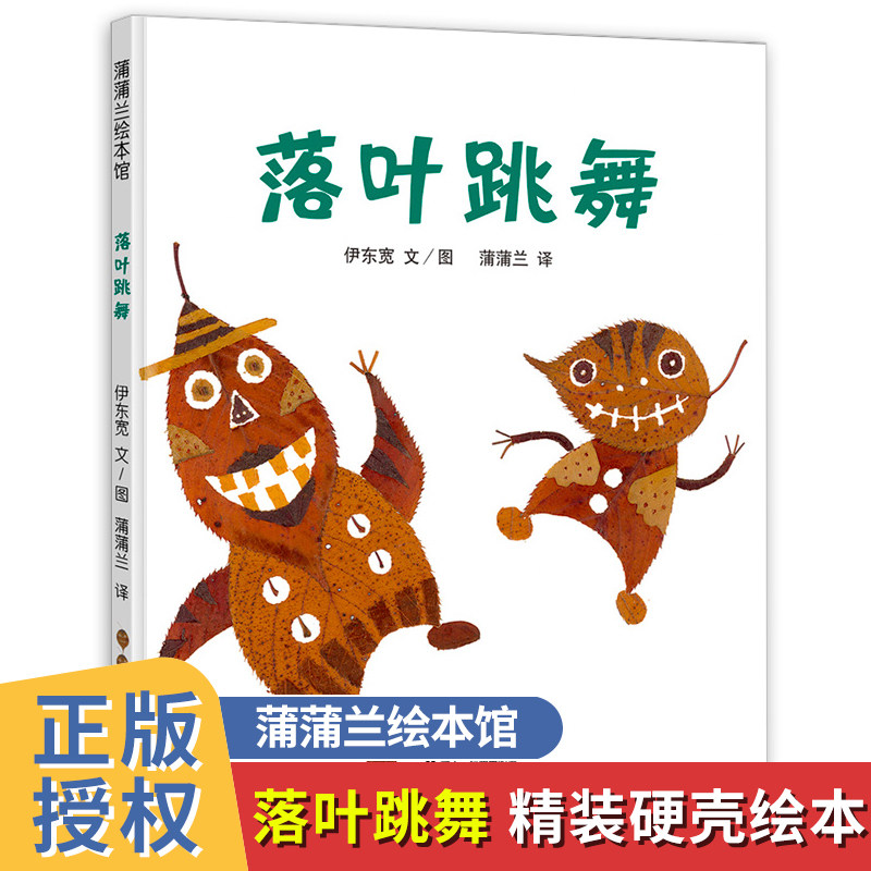 绘本落叶跳舞一年级必读经典书目阅读课外书 精装硬壳版 儿童故事书亲子阅读幼儿园宝宝图画书非注音版蒲蒲兰 21世纪出版社 伊东宽高性价比高么？