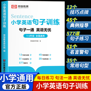 强化连词成句 三到六年级四五年级小升初句型转换句式 荣恒小学英语句子训练 小学生语法大全时态专项练习题练习册仿写句子人教pep版