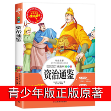 6年级白话版 资治通鉴青少年版 文白对照儿童读物历史书籍中国古代史白话资治通鉴书籍正版 司马光 小学生课外阅读书籍4 原著故事