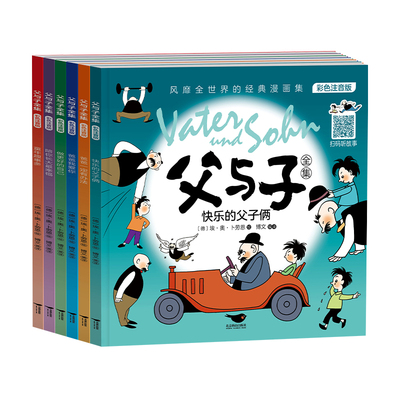 父与子全集6册注音版完整版