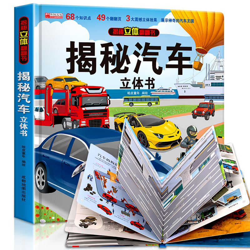 汽车立体书儿童3d立体书生日礼物小机关揭秘系列立体翻翻书绘本故事书交通工具小学生硬壳宝宝360度读物3-6岁以上8岁玩具书早教,书籍/杂志/报纸,启蒙认知书/黑白卡/识字卡,淘宝优惠券,粉丝福利购,淘宝优惠卷