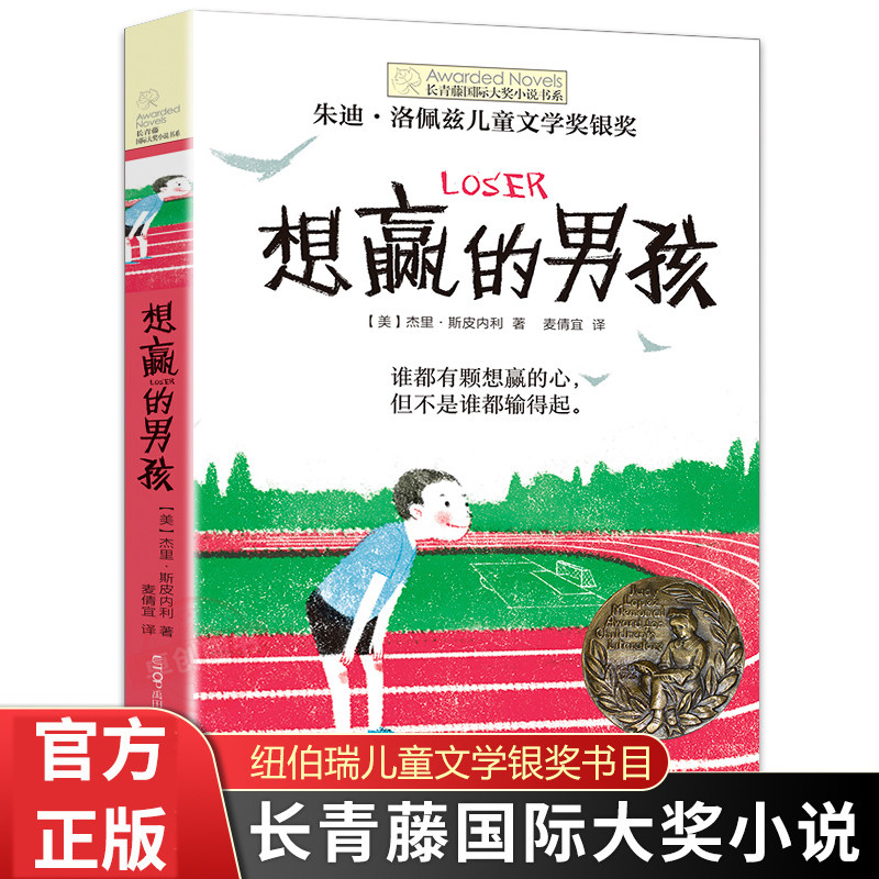 想赢的男孩长青藤国际大奖小说书系纽伯瑞儿童文学奖6—10—15岁中小学生课外阅读书籍8-12岁三四五六年级青少年青春励志故事书,书籍/杂志/报纸,儿童文学,淘宝优惠券,粉丝福利购,淘宝优惠卷