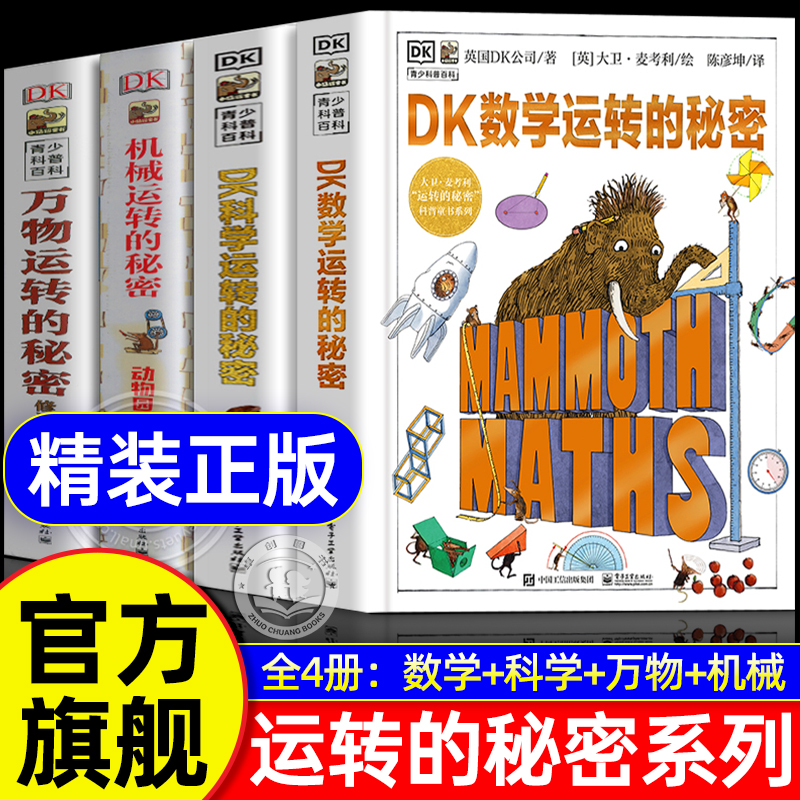 全套4册丨DK数学运转的秘密系列