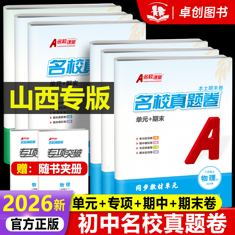 【山西专版】2025秋名校课堂真题卷七年级上册单元期末测试卷周末小测卷试语文数学八年级上物理测试练习册必刷题中考复习名校名卷