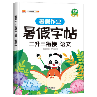 汉知简二升三衔接暑假字帖