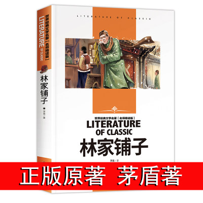 林家铺子书 原著 初中生必读书籍七八九年级初中生课外阅读书目名师精读版中小学生推荐读物世界经典文学名著短篇小说集/故事集