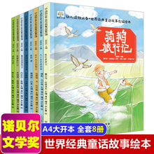 获奖绘本8册 世界经典童话绘本 儿童故事书睡前故事幼儿园小班中大班骑鹅旅行记爱丽丝漫游奇境鲁滨逊漂流记彼得潘八十天环游地球