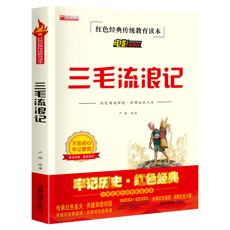 三毛流浪记全集三年级必读课外书小学生红色经典传统教育读本文学丛书儿童读物故事书适合四五六年级阅读书籍的老师推荐-封面